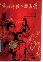 党的好孩子群英谱   1991  PDF电子版封面  7800359379  刘友开编 