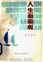 人生面面观（1985 PDF版）