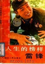 人生的榜样 雷锋 1990 PDF电子版封面 7202006065 本社编
