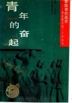 青年的奋起 1991 PDF电子版封面 7532811063 董宝训等编写