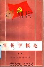 中国共产党宣传学概论 上 1988 PDF电子版封面 7202002043 沈一之主编