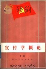 中国共产党宣传学概论 下 1989 PDF电子版封面 7202004968 沈一之主编
