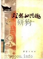 理想和兴趣 1982 PDF电子版封面 R3213·4 杨振瀛,李松梅著