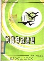 和青年谈道德（1982 PDF版）