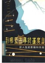 到哪里去寻找  “基度山”  谈人生的幸福和乐趣   1983  PDF电子版封面  3093·280  邵传烈著 