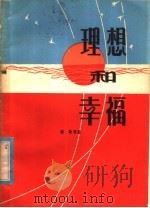 理想和幸福 1979 PDF电子版封面 3111·606 秦牧等著