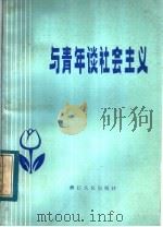 与青年谈社会主义 1981 PDF电子版封面 3103·181 顾思九等编写
