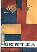 献给青年工人（1984 PDF版）