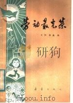 劳动最光荣 1983 PDF电子版封面 R3213·12 文阳,振瀛编