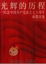 光辉的历程 纪念中国共产党成立七十周年邮票图集 1991 PDF电子版封面 7115044902 中国邮票博物馆编
