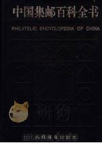 中国集邮百科全书 1996 PDF电子版封面 7115059950 盛名环,黄宪明主编