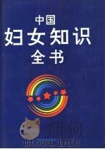 中国妇女知识全书 1995 PDF电子版封面 7800166228 徐明,贾秀总编著