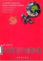 世界著名妇女邮票图集（1995 PDF版）