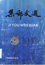 集邮文选  第1集（1987 PDF版）