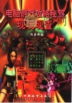 电脑游戏攻略秘笈现玩现查 1998 PDF电子版封面 7507410196 赵英伟主编