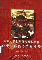 中华人民共和国小型张邮票 欣赏、辨伪与价格走势 1998 PDF电子版封面 7560917399 胡忆肖,胡锐编著