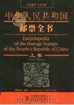 中华人民共和国邮票全书 1949-1998 上 1999 PDF电子版封面 7115080003 甄树隆编著