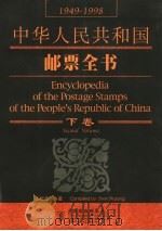 中华人民共和国邮票全书 1949-1998 下 1999.07 PDF电子版封面 7115080003 甄树隆编著