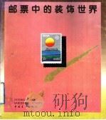 邮票中的装饰世界  图集（1992 PDF版）