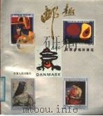 邮趣 林霏开集邮漫笔 1991 PDF电子版封面 7214006057 林霏开著
