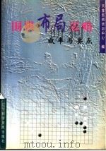 围棋布局谋略 效率与要点 1999 PDF电子版封面 7538129618 天鑫围棋培训中心编
