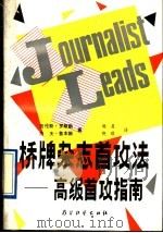 桥牌杂志首攻法 高级首攻指南 1991 PDF电子版封面 7805483140 (美)罗斯勒,(美)鲁本斯著;晓晨,晓琪译
