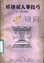 桥牌双人赛技巧 1988 PDF电子版封面 7805480532 (英)凯尔西(Kelsey,H.W.)著;张 磊译