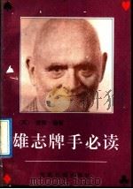 雄志牌手必读 1992 PDF电子版封面 7800911462 (英)里斯原著;王强,董永灵编译