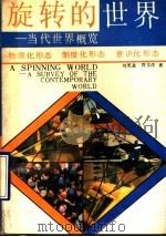 旋转的世界 当代世界概览 1990 PDF电子版封面 7215008630 刘笑盈,符文洋著