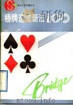 桥牌速成新法100（1991 PDF版）