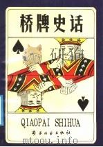 桥牌史话 1991 PDF电子版封面 7805483353 (法)若瑟·勒当蒂著;沈士廉译