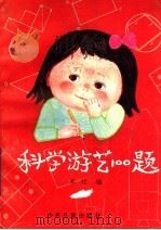 科学游艺100题 1991 PDF电子版封面 7532405494 本社编