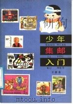 少年集邮入门 1986 PDF电子版封面 R8056·537 王泰来编