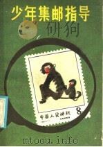 少年集邮指导 1986 PDF电子版封面 R8024·50 王庸声编著