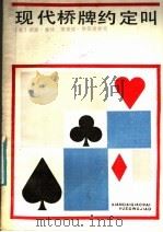 现代桥牌约定叫 1987 PDF电子版封面 7533500059 (美)鲁特,(美)佩伍理希克著