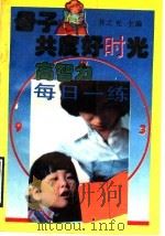 母子共度好时光 高智力每日一练 1993 PDF电子版封面 7106017045 乔知光主编