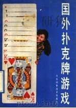 国外扑克牌游戏   1990  PDF电子版封面  753310630X  （日）松田道弘著；姜静楠，孙华强编译 