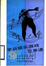 家庭娱乐游戏百事通（1991 PDF版）
