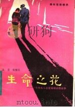 生命之花 中外名人恋爱婚姻家庭故事 1983 PDF电子版封面 3099·725 王莹,张植信编写