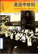 走出中世纪 近代中国妇女生活的变迁 1996 PDF电子版封面 7218021743 吕美颐著