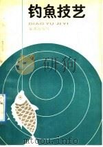 钓鱼技艺 1992 PDF电子版封面 7508200616 刘铭昌编著
