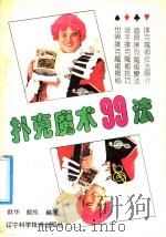 扑克魔术99法 1992 PDF电子版封面 7538113789 群华,殿纯编著