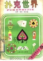 扑克世界 1989 PDF电子版封面 7532105008 宜明等编