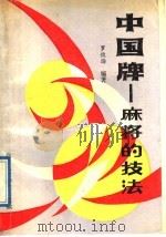 中国牌-麻将的技法 1989 PDF电子版封面 7810032259 罗俊扬著