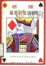 桥牌超级打法100例 1989 PDF电子版封面 7805132917 (英)彼列斯特.D.著;王俊人编译