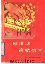 麻将牌高级战术 1988 PDF电子版封面 7537501114 沙舟文;军编写