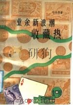 业余新浪潮 收藏热 1988 PDF电子版封面 7534502454 叶永烈著