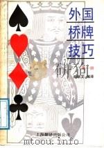 外国桥牌技巧 第1册 1988 PDF电子版封面 7805141533 陆新文编译