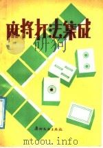 麻将打法集成 1987 PDF电子版封面 7543100096 泽平编
