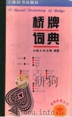 桥牌词典 1994 PDF电子版封面 7532602397 王俊人,朱文雄编著